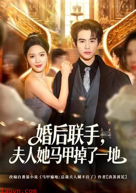 婚后联手，夫人她马甲掉了一地