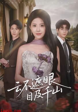 云不遮眼，目及千山