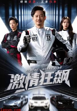 激情狂飙