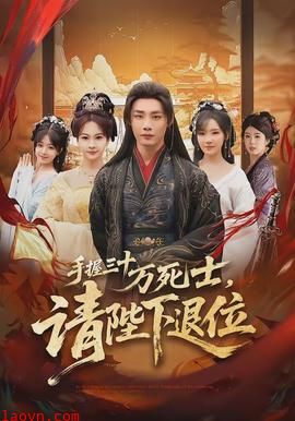 手握三十万死士，请陛下退位