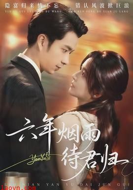 六年烟雨待君归
