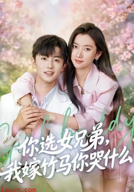 你选女兄弟，我嫁竹马你哭什么