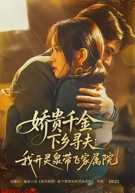 娇贵千金下乡寻夫：我开灵泉带飞家属院