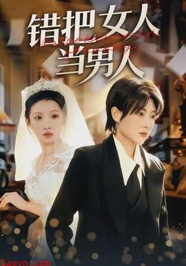 错把女人当男人