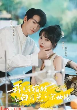 我竟是宿敌白月光宋柚缘