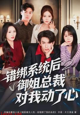 错绑系统后御姐总裁对我动了心