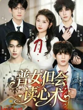 普女，但会读心术