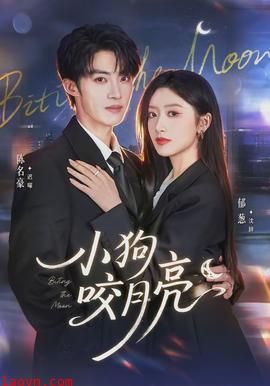 小狗咬月亮