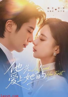 他先爱上她的