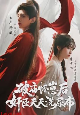 破庙怀崽后，奸臣天天洗尿布