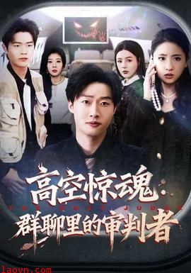 高空惊魂：群聊里的审判者