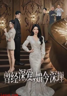 曾经深爱，如今深埋