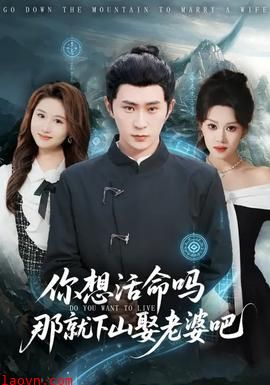 你想活命吗那就下山娶老婆吧