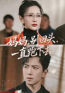 妈妈，别回头，一直跑下去