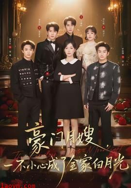 豪门月嫂，一不小心成了全家的白月光