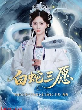 白蛇三愿