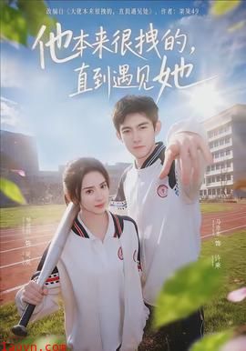 他本来很拽的，直到遇见她