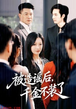 被造谣后，千金不装了