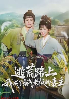 逃荒路上，我成了霸气老板的妻主