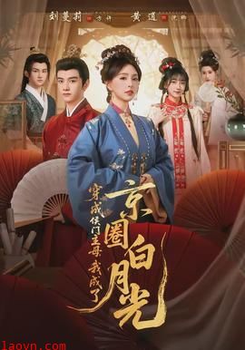 穿成侯门主母，我成了京圈白月光
