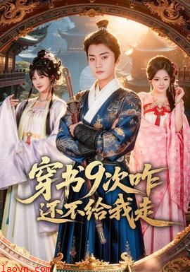 穿书9次咋还不给我走