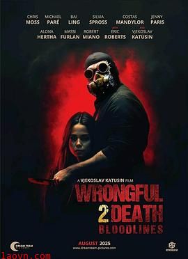 过失致死2：血脉