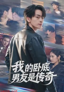我的卧底男友是传奇
