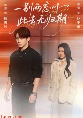 一别两忘川，此去无归期