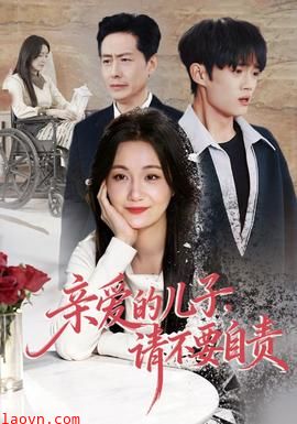 亲爱的儿子，请不要自责