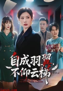 自成羽翼，不仰云梯