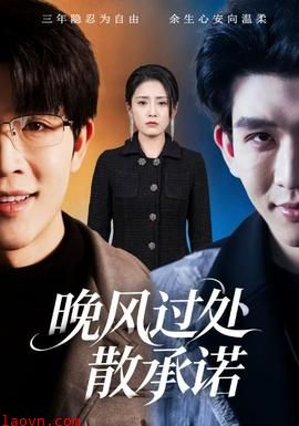晚风过处散承诺