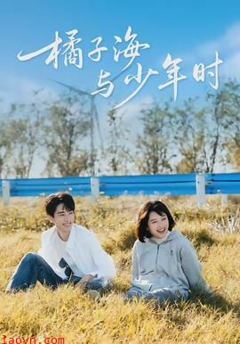 橘子海与少年时