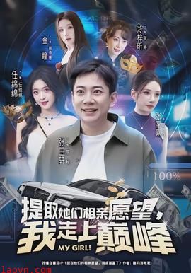 提取她们相亲愿望，我走上巅峰