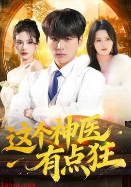 这个神医有点狂
