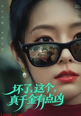 坏了，这个真千金有点凶