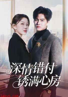 深情错付锈满心房