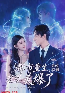 都市重生，我的联姻老婆美爆了