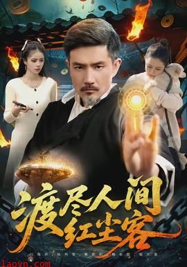 渡尽人间红尘客