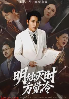 明烛灭时方觉冷