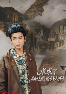 求求了，别让我当好人啊