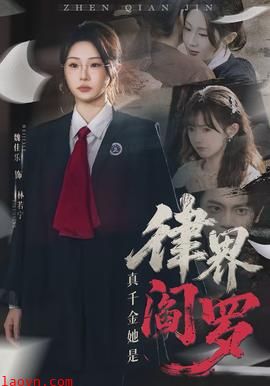 真千金她是律界阎罗