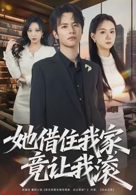 她借住我家，竟让我滚