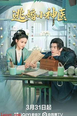 逃婚小神医