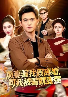 前妻骗我假离婚，可我被骗就变强