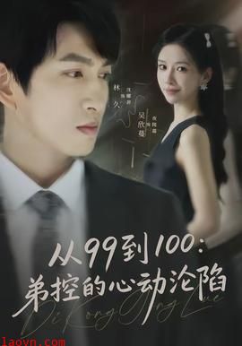 从99到100弟控的心动沦陷