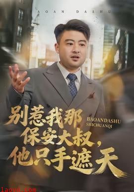 别惹我那保安大叔，他只手遮天