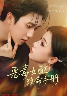 恶毒女配改命手册