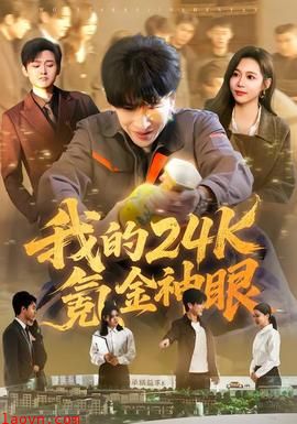 我的24k氪金神眼