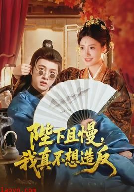 陛下且慢，我真不想造反