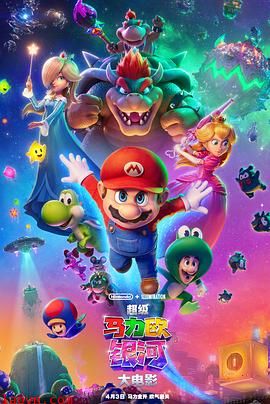 超级马力欧银河大电影